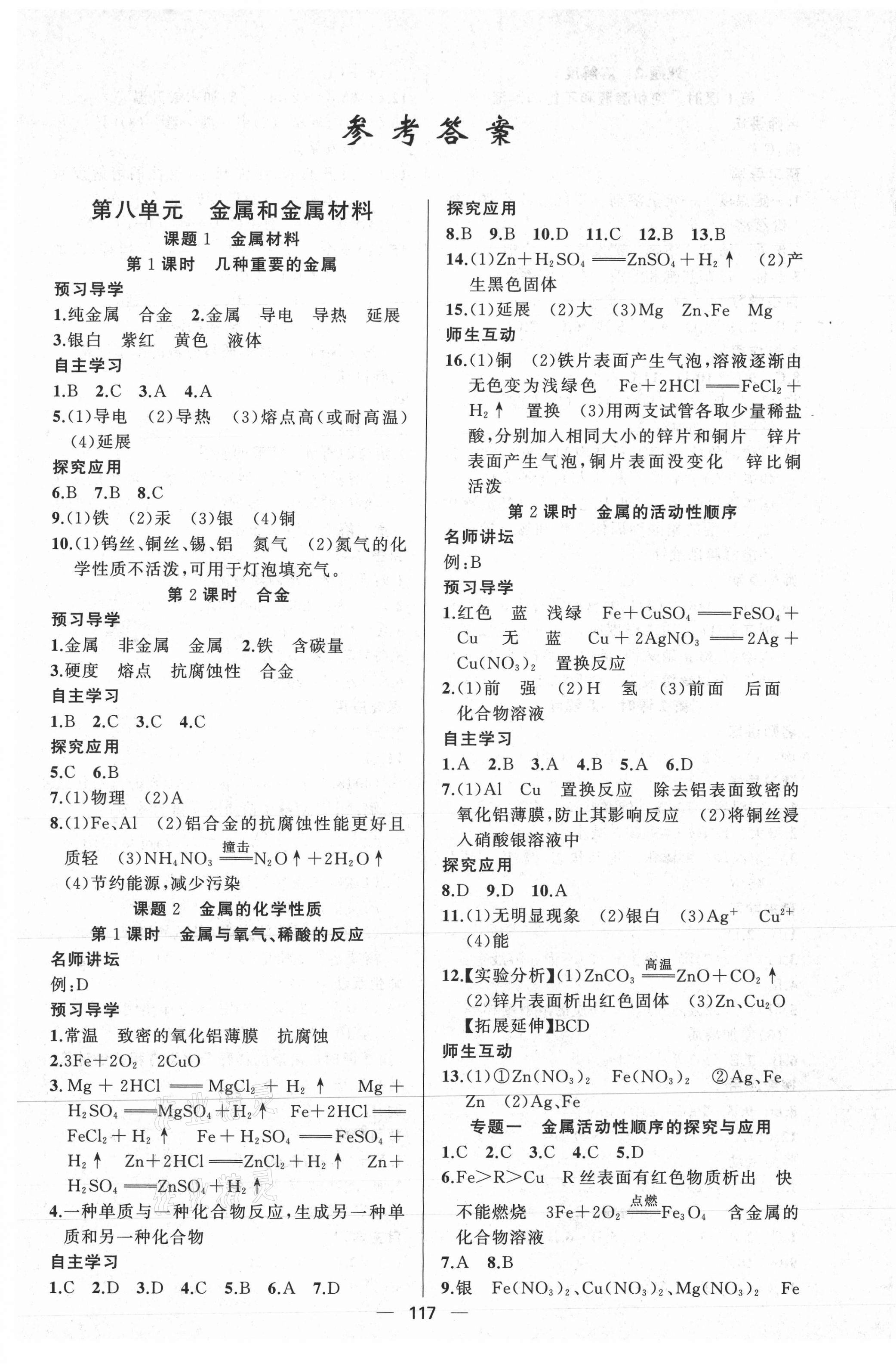 2021年黃岡100分闖關(guān)九年級化學(xué)下冊人教版 第1頁