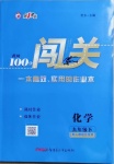 2021年黃岡100分闖關(guān)九年級化學(xué)下冊人教版