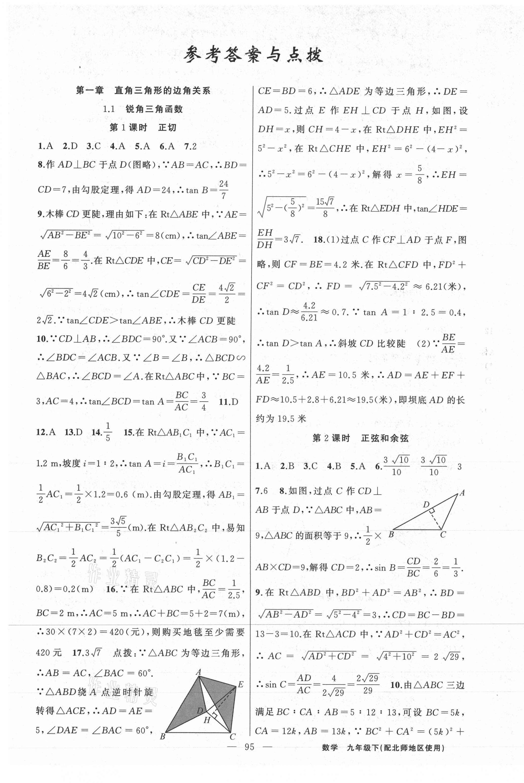 2021年黃岡100分闖關九年級數學下冊北師大版 第1頁