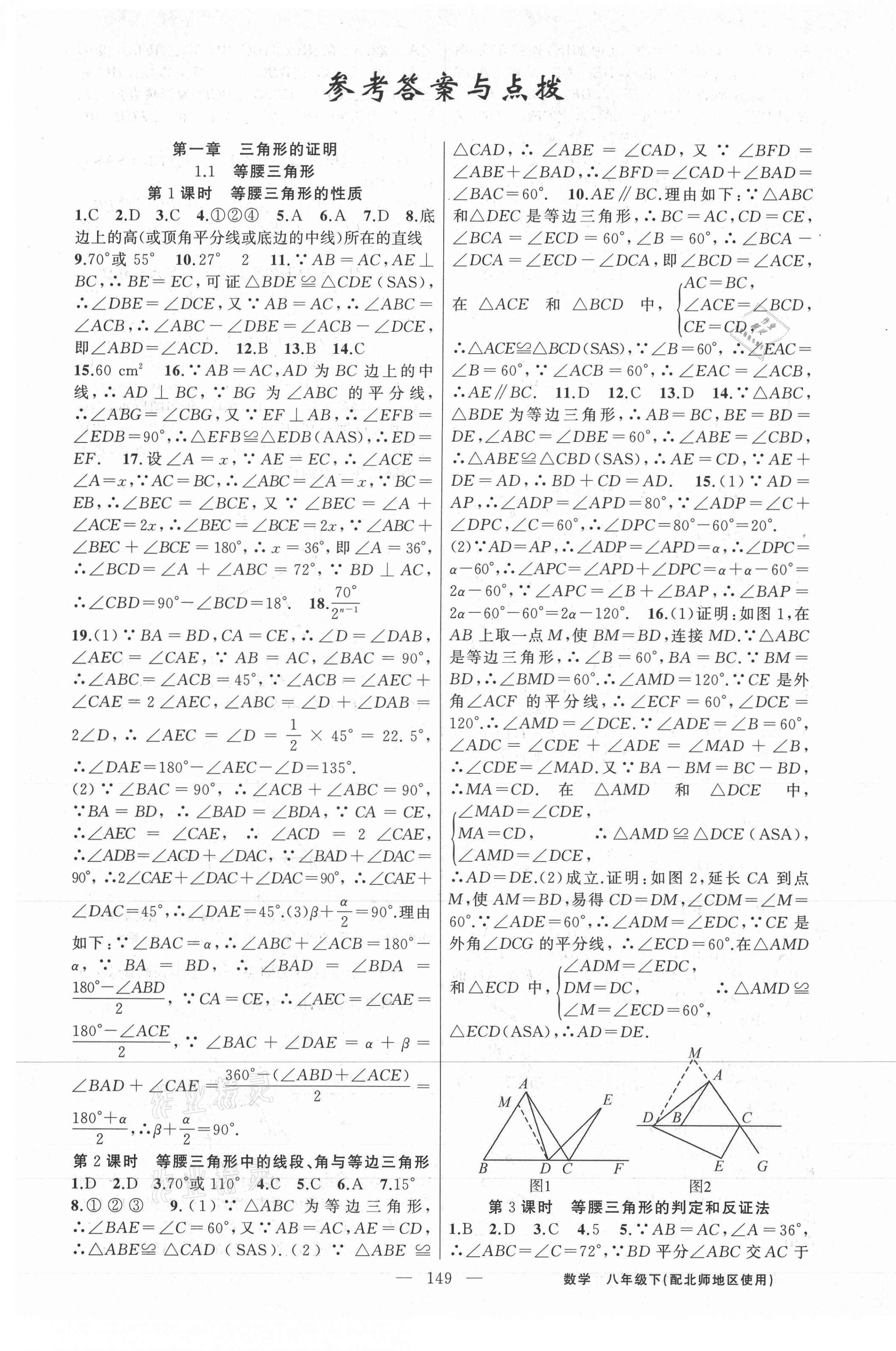 2021年黃岡100分闖關八年級數(shù)學下冊北師大版 第1頁