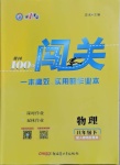 2021年黃岡100分闖關(guān)八年級物理下冊人教版