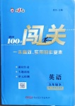 2021年黃岡100分闖關(guān)九年級英語下冊人教版