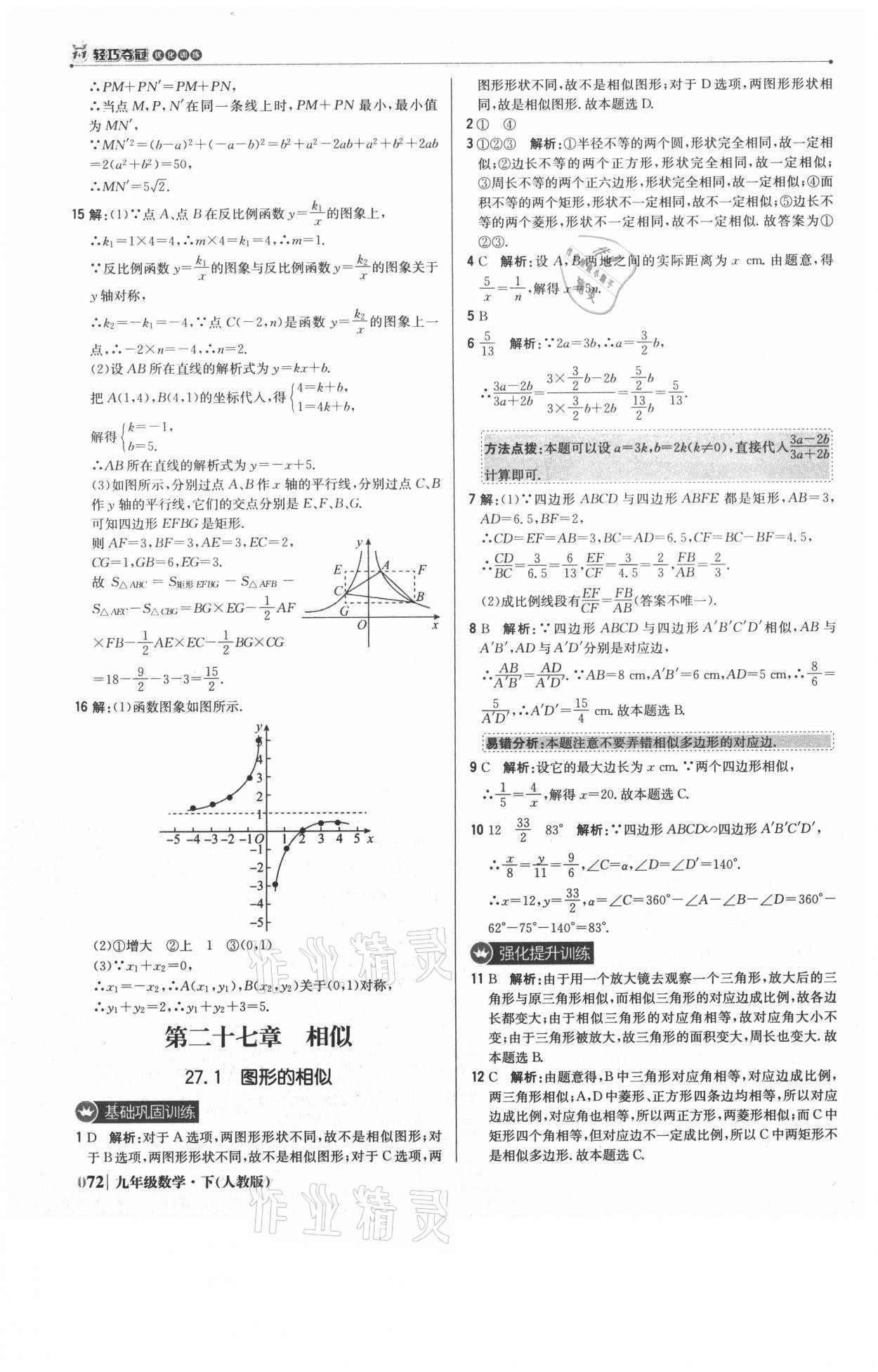 2021年1加1轻巧夺冠优化训练九年级数学下册人教版 参考答案第9页