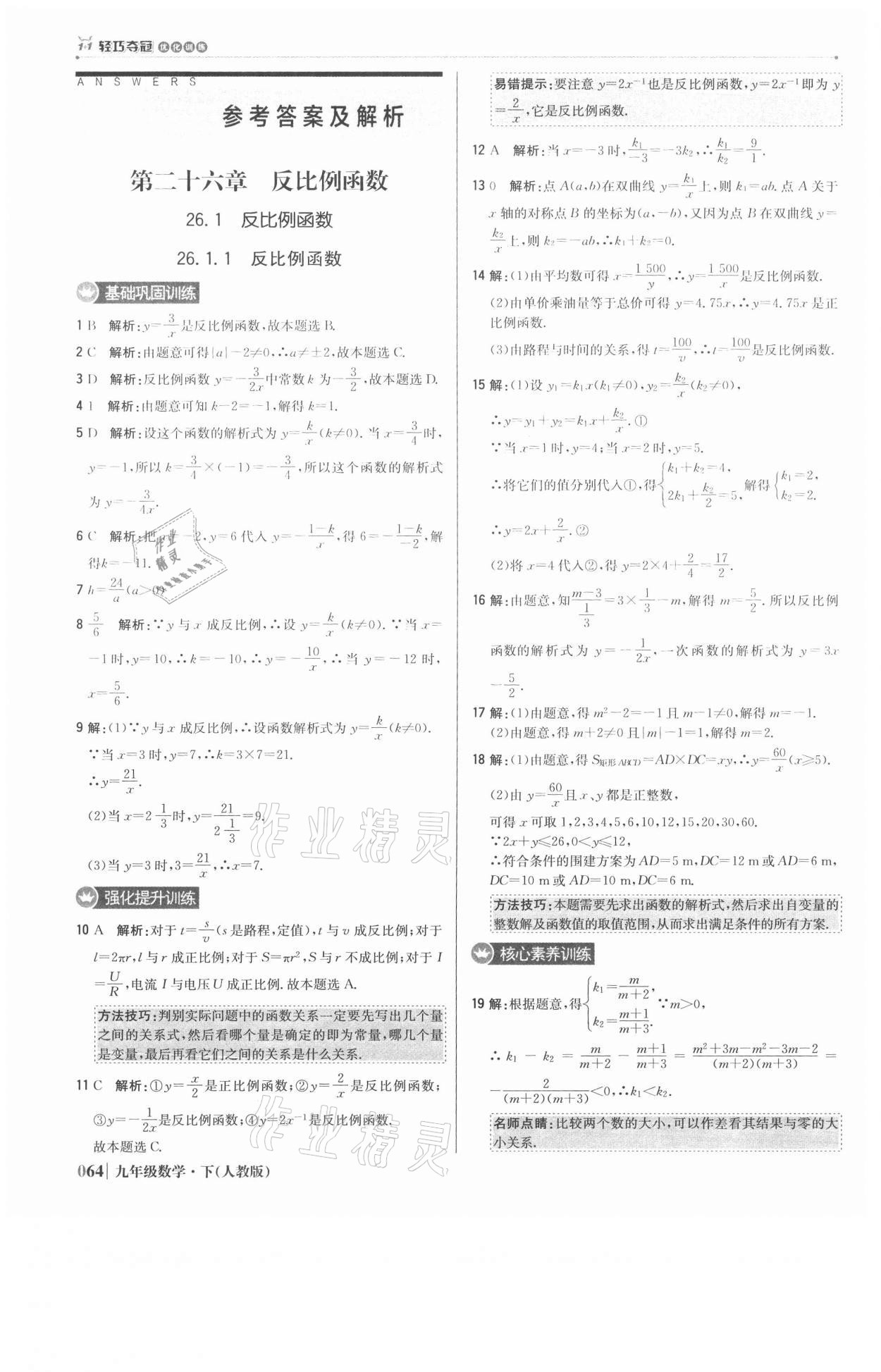 2021年1加1轻巧夺冠优化训练九年级数学下册人教版 参考答案第1页