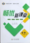 2021年暢優新課堂九年級化學下冊人教版