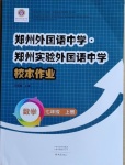 2020年郑州外国语中学郑州实验外国语中学校本作业七年级数学上册北师大版