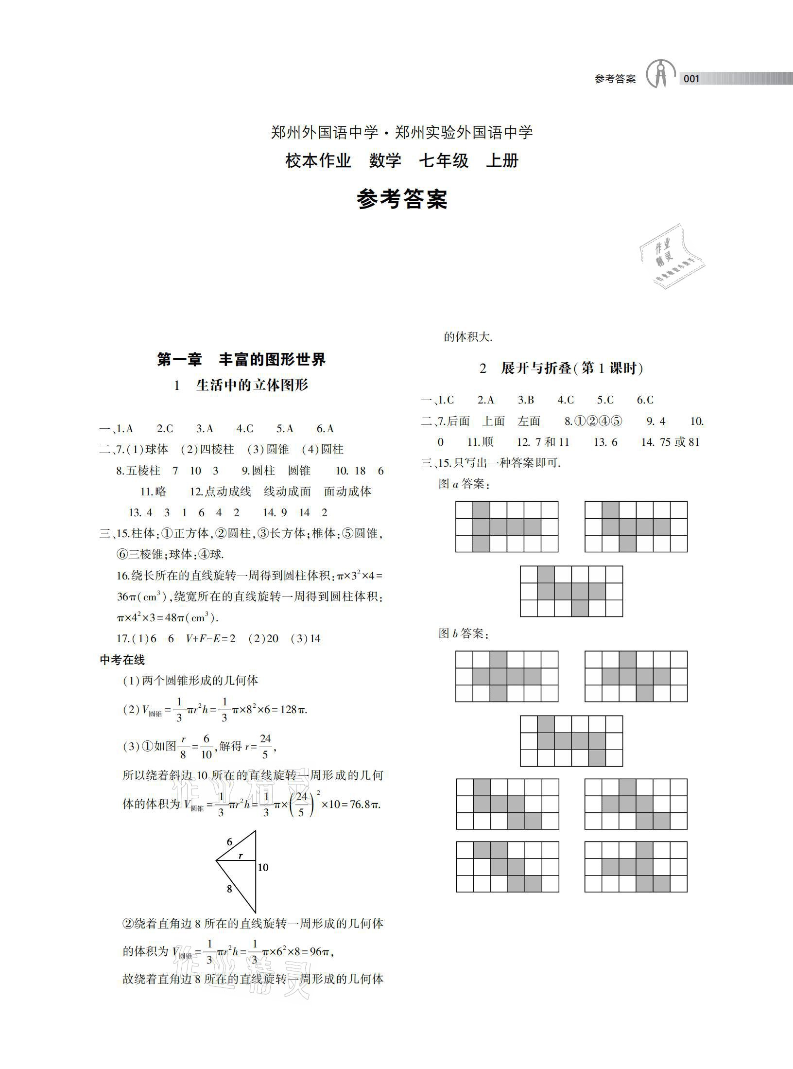 2020年鄭州外國語中學(xué)鄭州實驗外國語中學(xué)校本作業(yè)七年級數(shù)學(xué)上冊北師大版 參考答案第1頁