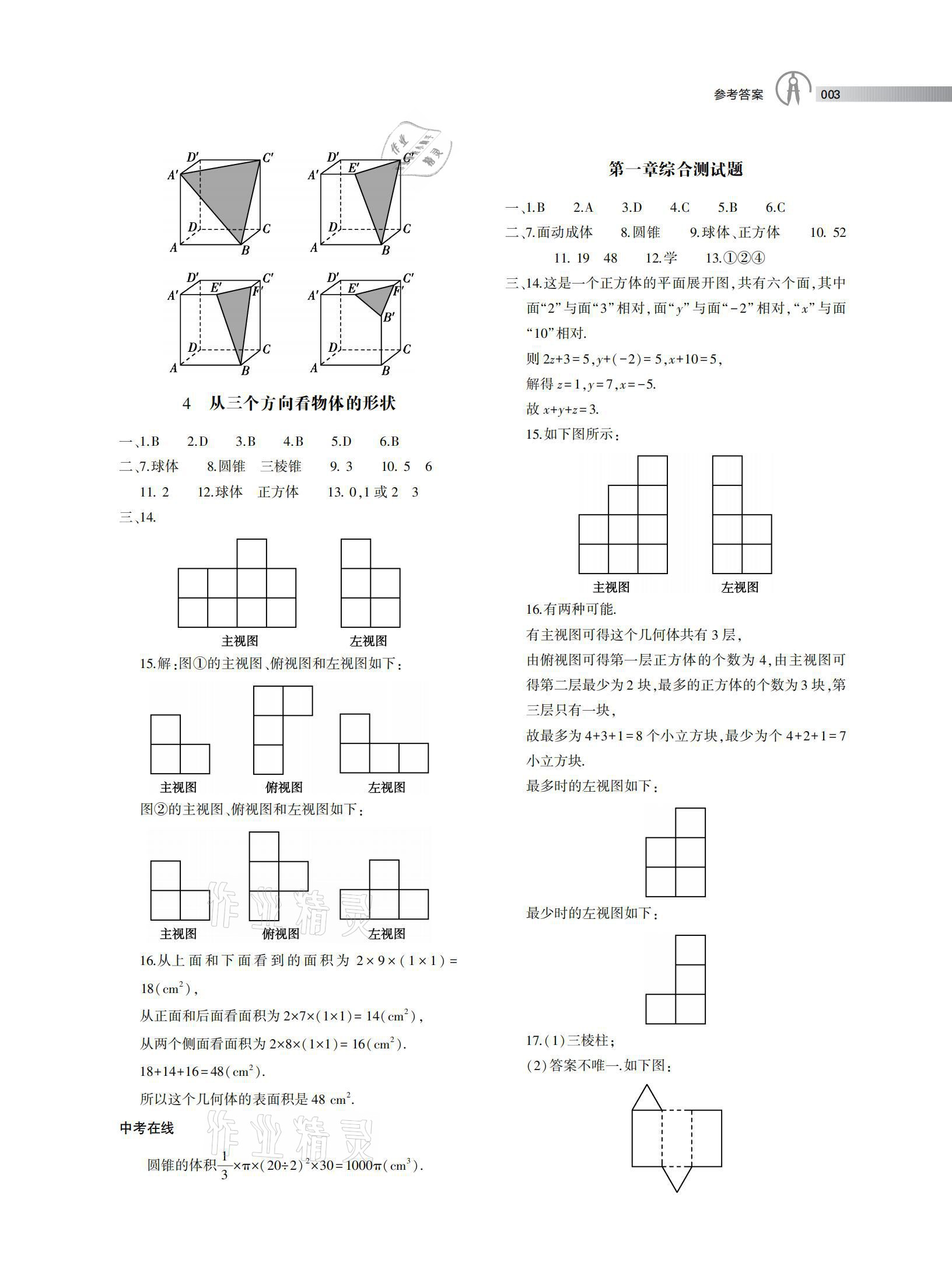 2020年鄭州外國語中學(xué)鄭州實驗外國語中學(xué)校本作業(yè)七年級數(shù)學(xué)上冊北師大版 參考答案第3頁