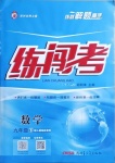 2021年黃岡金牌之路練闖考九年級數(shù)學(xué)下冊人教版