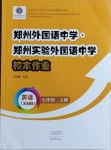 2020年郑州外国语中学郑州实验外国语中学校本作业七年级英语上册人教版