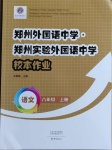 2020年鄭州外國語中學(xué)鄭州實(shí)驗(yàn)外國語中學(xué)校本作業(yè)八年級(jí)語文上冊(cè)人教版