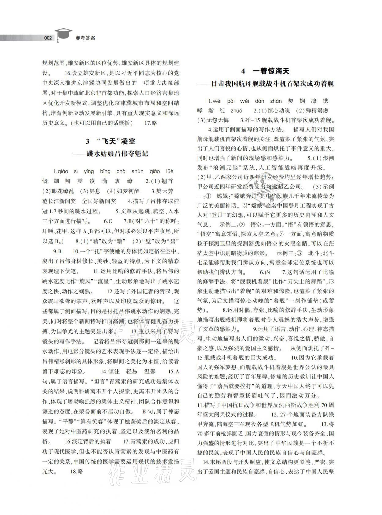 2020年鄭州外國(guó)語(yǔ)中學(xué)鄭州實(shí)驗(yàn)外國(guó)語(yǔ)中學(xué)校本作業(yè)八年級(jí)語(yǔ)文上冊(cè)人教版 參考答案第2頁(yè)