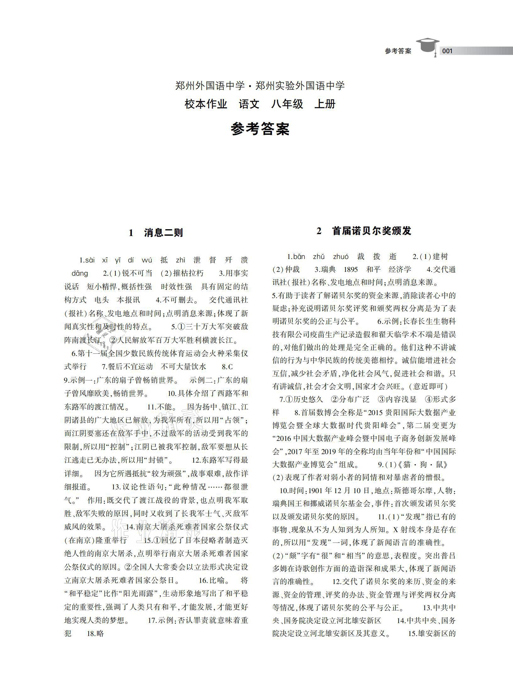 2020年郑州外国语中学郑州实验外国语中学校本作业八年级语文上册人教版 参考答案第1页