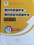 2020年鄭州外國語中學(xué)鄭州實驗外國語中學(xué)校本作業(yè)八年級英語上冊人教版