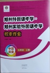 2020年鄭州外國語中學(xué)鄭州實(shí)驗(yàn)外國語中學(xué)校本作業(yè)七年級(jí)中國歷史上冊(cè)人教版