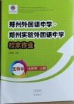 2020年鄭州外國語中學鄭州實驗外國語中學校本作業七年級生物學上冊人教版
