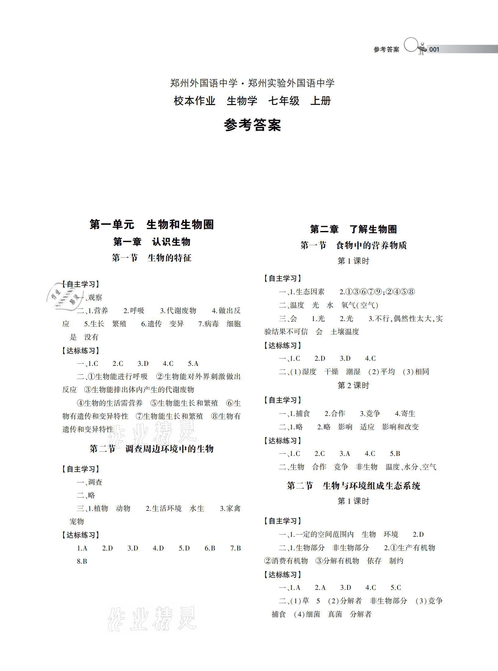 2020年郑州外国语中学郑州实验外国语中学校本作业七年级生物学上册人教版 参考答案第1页