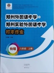 2020年鄭州外國語中學(xué)鄭州實驗外國語中學(xué)校本作業(yè)八年級物理上冊人教版