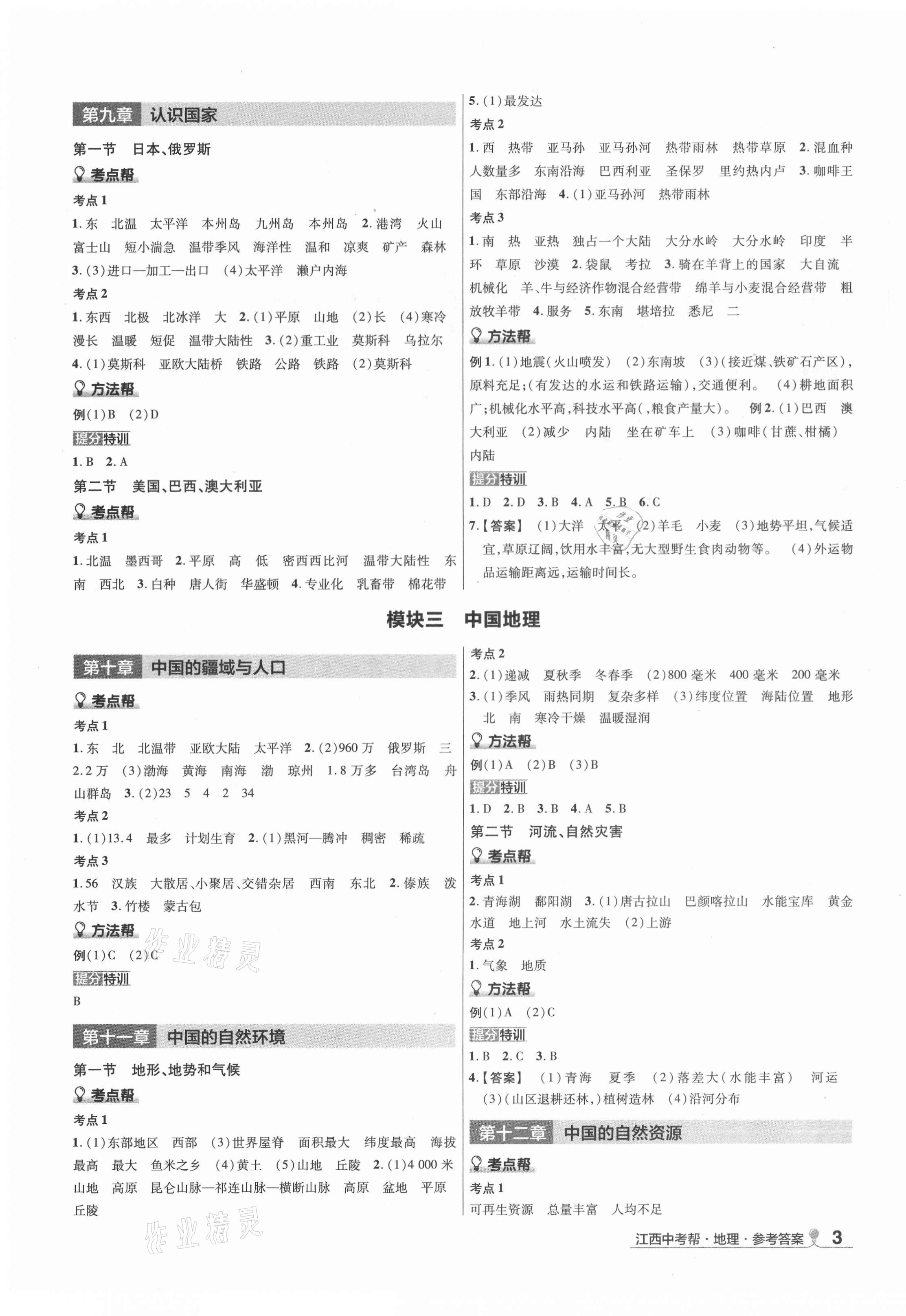 2021年中考幫地理江西專版 第3頁