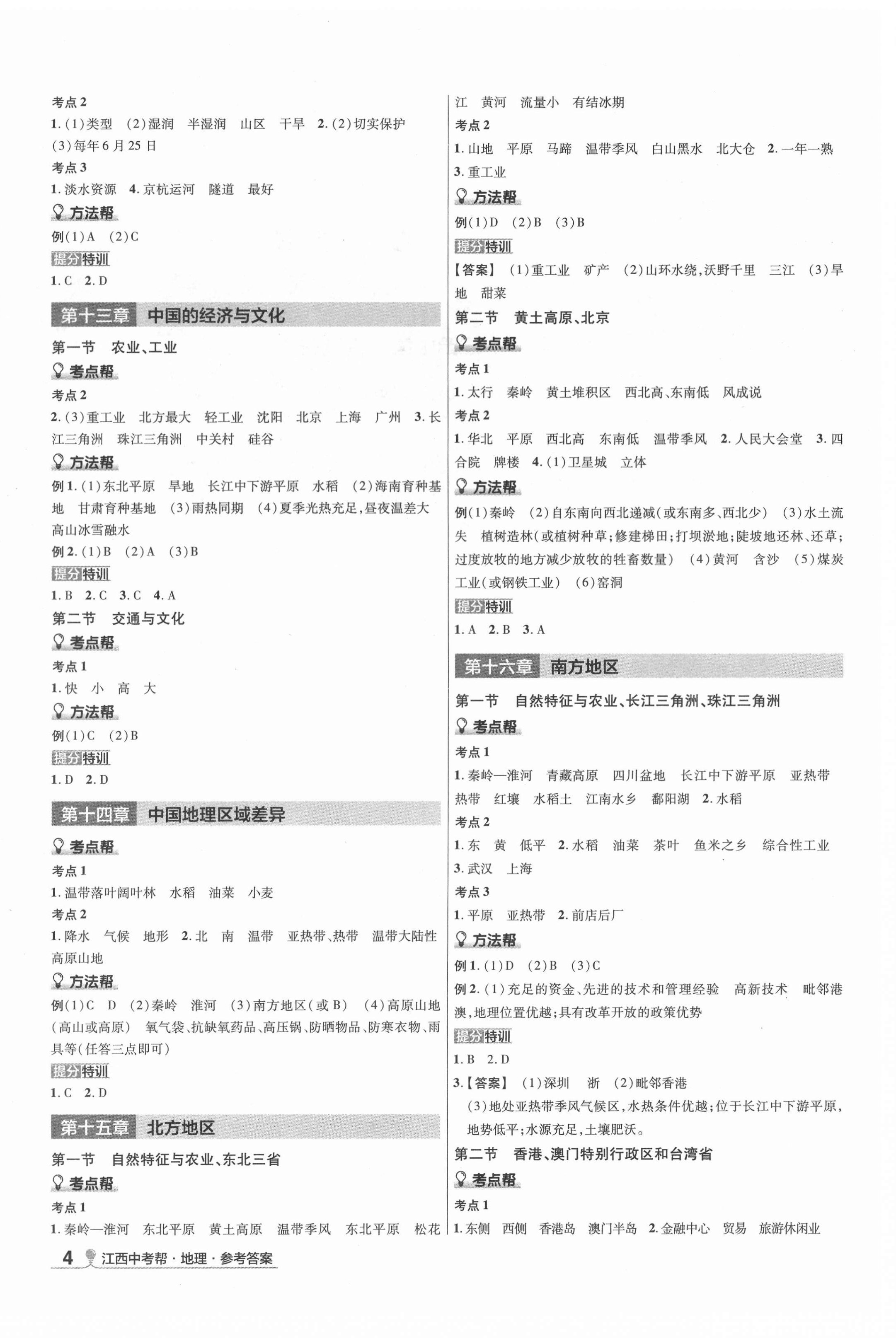 2021年中考幫地理江西專版 第4頁