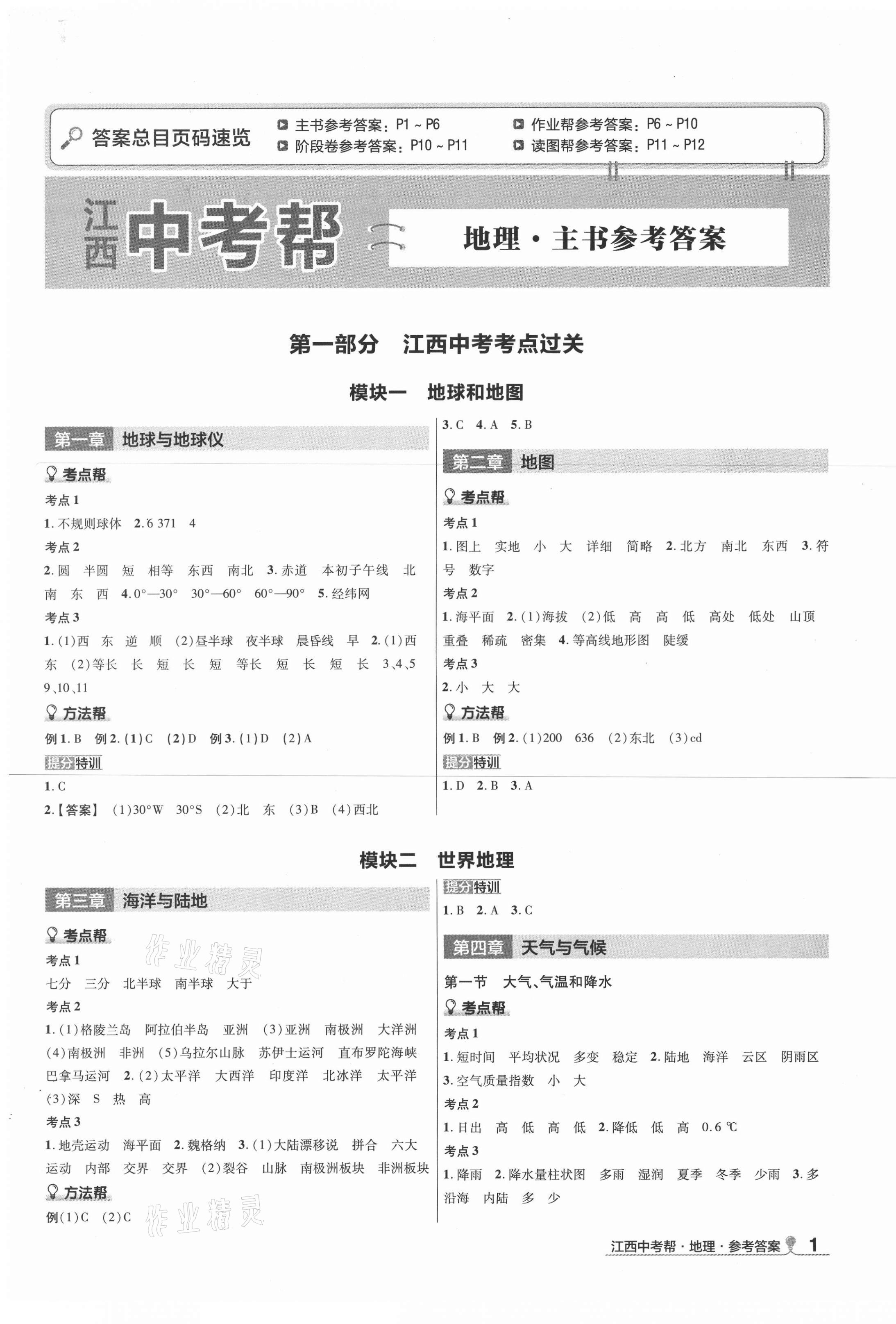 2021年中考幫地理江西專版 第1頁(yè)