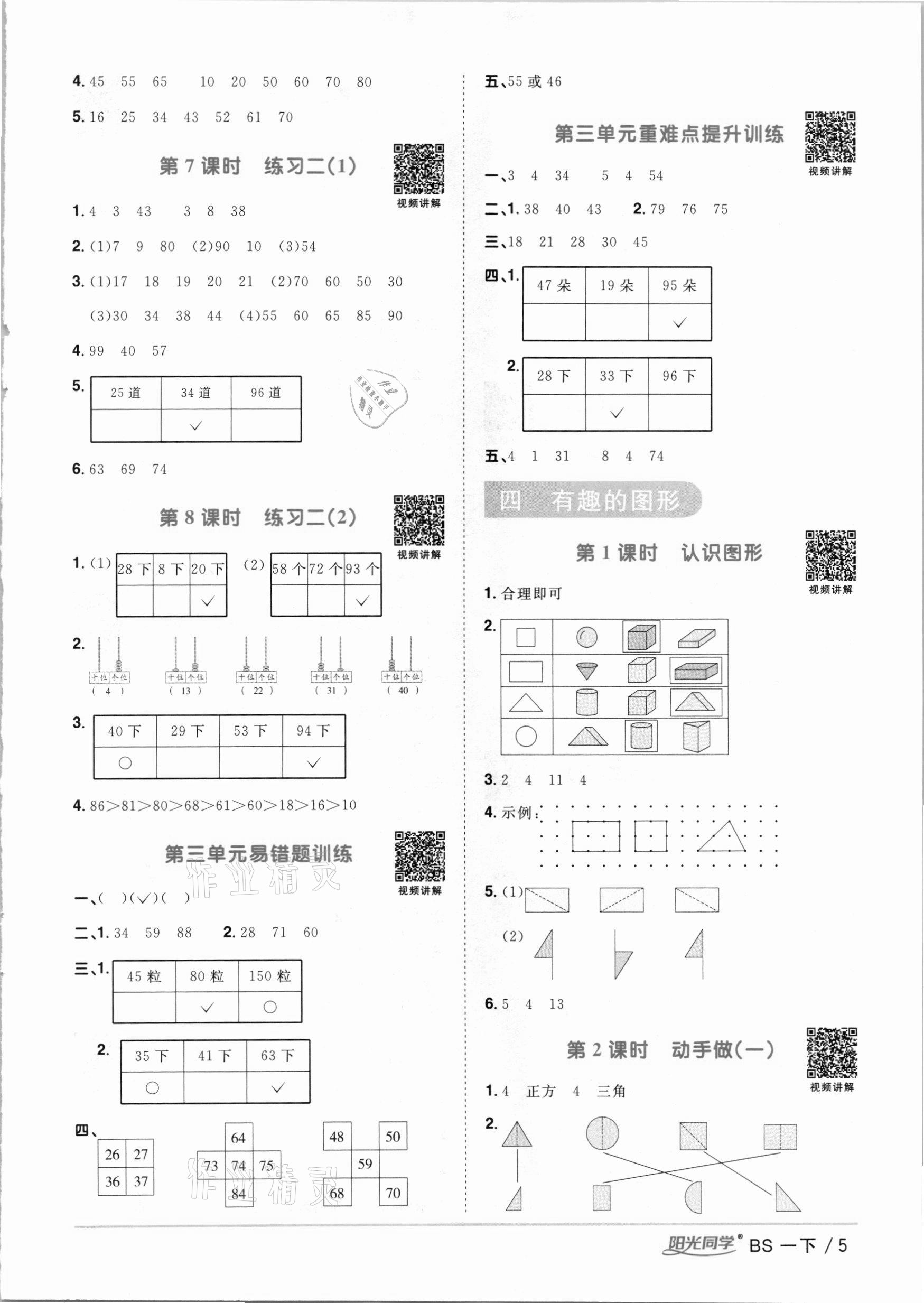 2021年阳光同学课时优化作业一年级数学下册北师大版 参考答案第5页