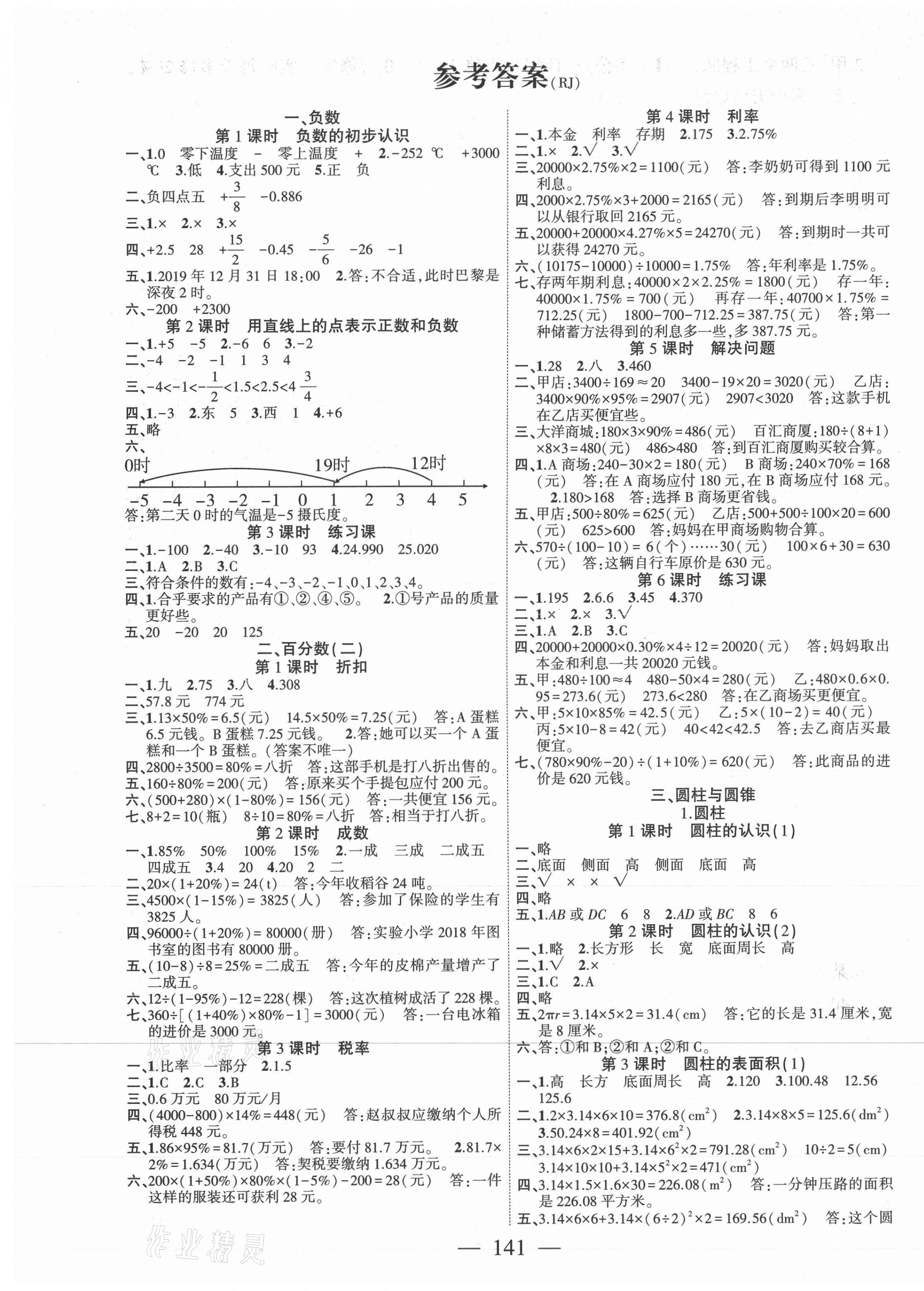 2021年课时掌控六年级数学下册人教版 第1页