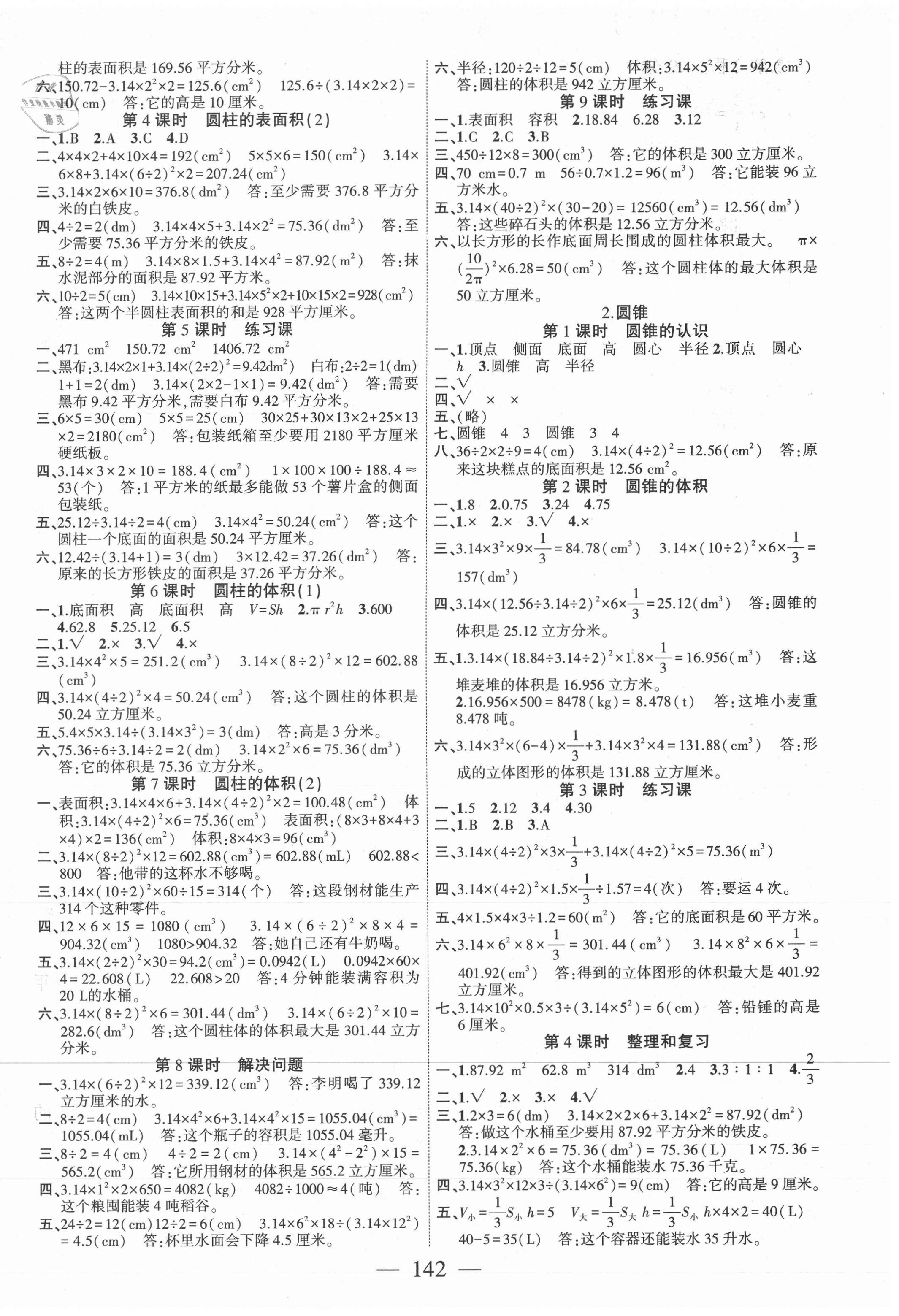 2021年課時(shí)掌控六年級數(shù)學(xué)下冊人教版 第2頁