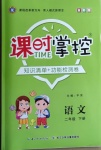 2021年課時(shí)掌控二年級(jí)語(yǔ)文下冊(cè)人教版