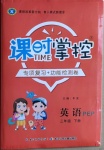 2021年課時(shí)掌控三年級英語下冊人教PEP版