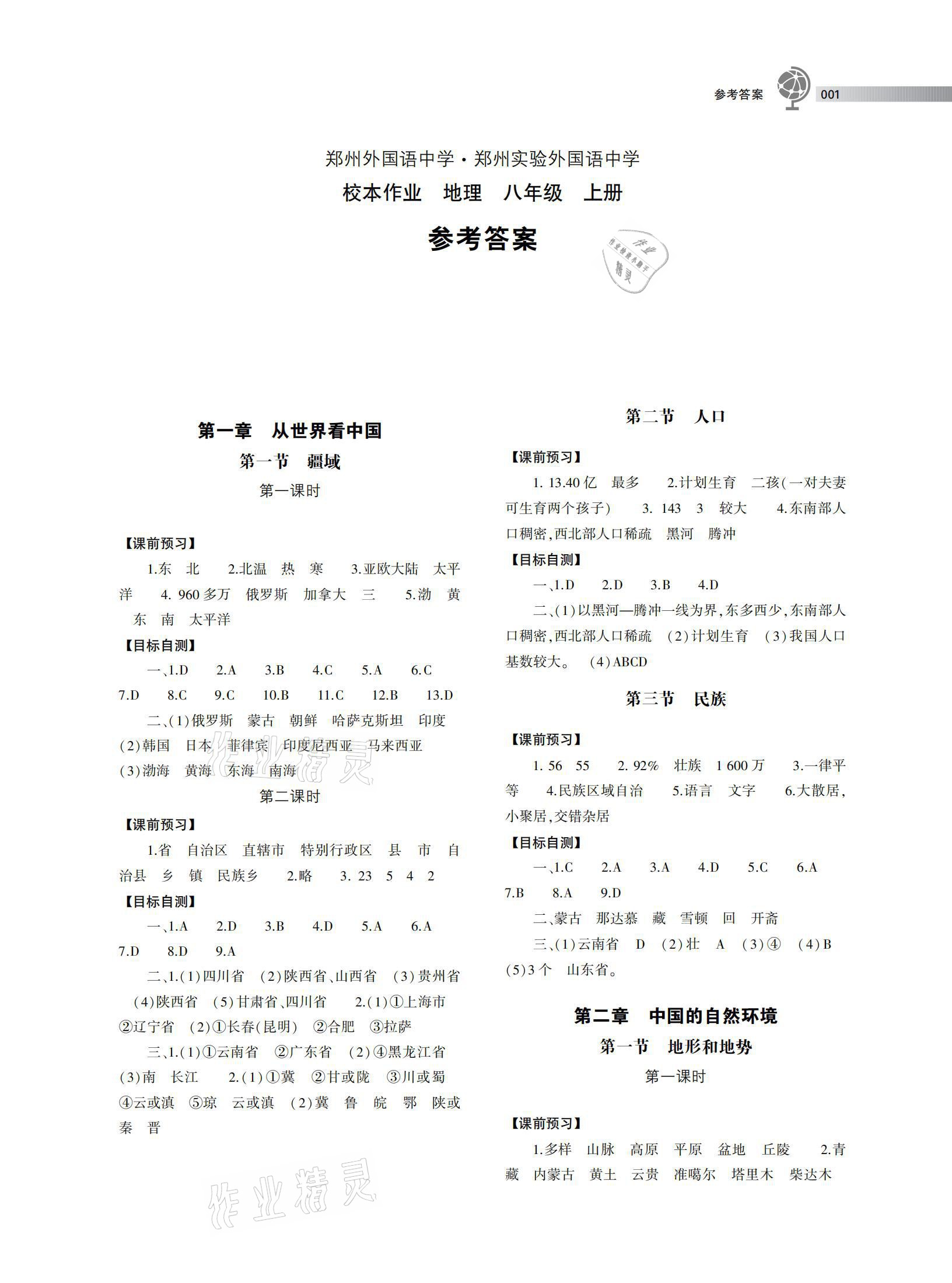 2020年鄭州外國語中學(xué)鄭州實驗外國語中學(xué)校本作業(yè)八年級地理上冊人教版 參考答案第1頁