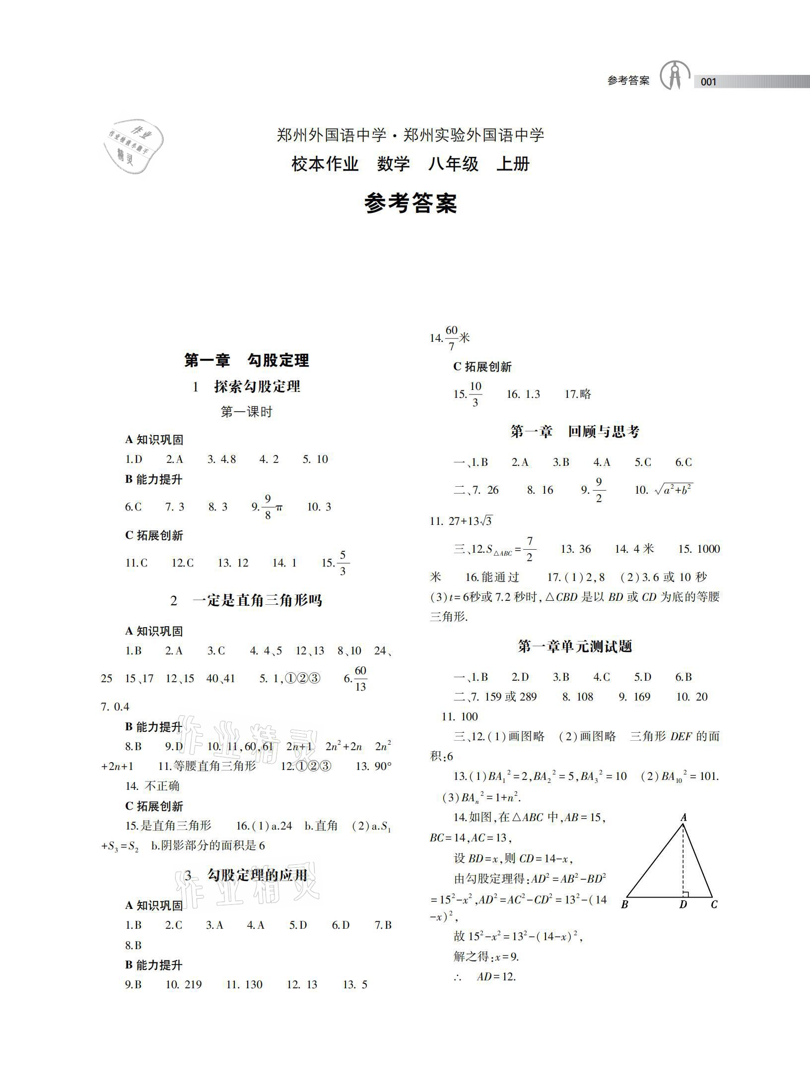 2020年鄭州外國(guó)語(yǔ)中學(xué)鄭州實(shí)驗(yàn)外國(guó)語(yǔ)中學(xué)校本作業(yè)八年級(jí)數(shù)學(xué)上冊(cè)北師大版 參考答案第1頁(yè)