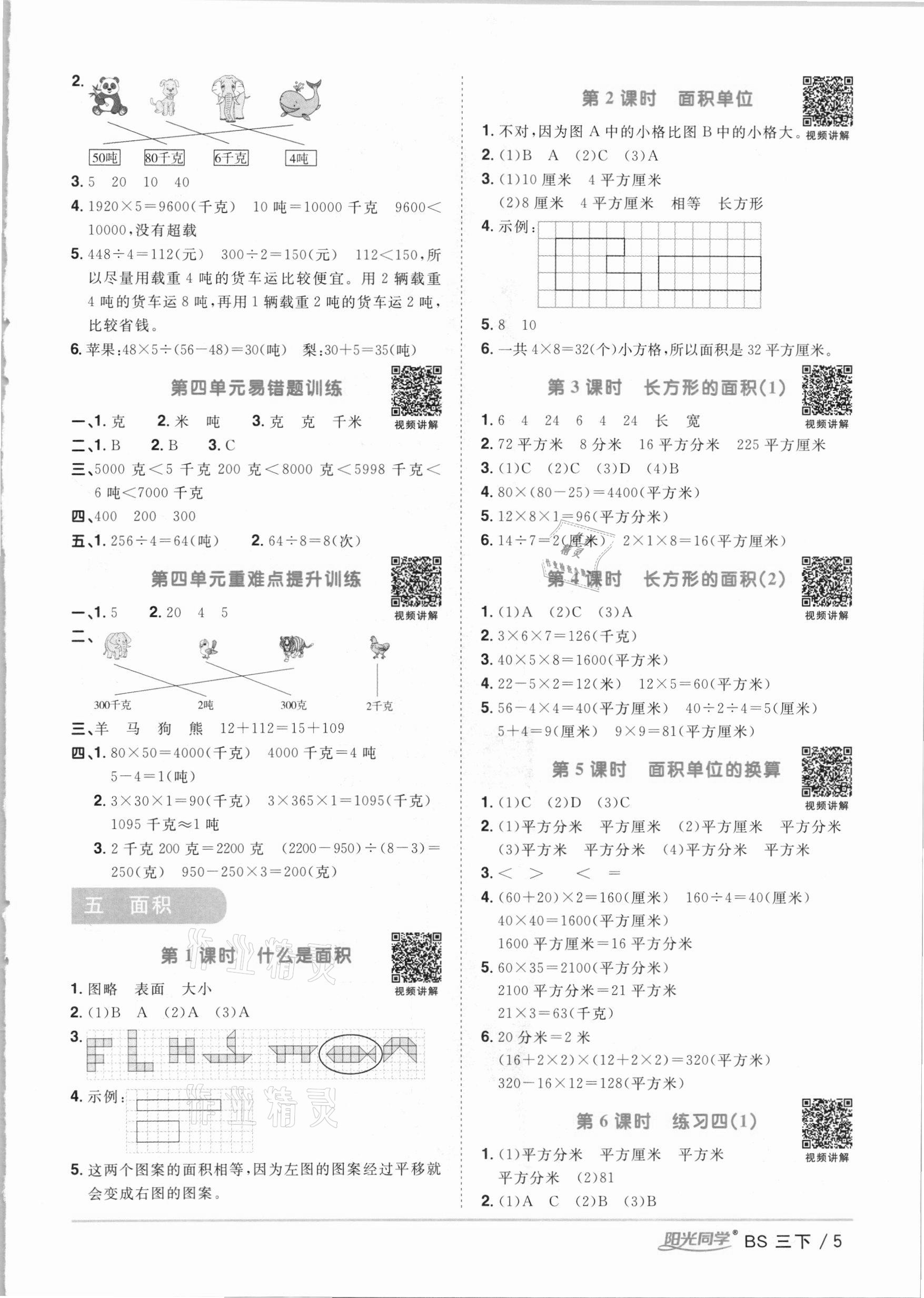 2021年陽光同學課時優(yōu)化作業(yè)三年級數(shù)學下冊北師大版 參考答案第5頁