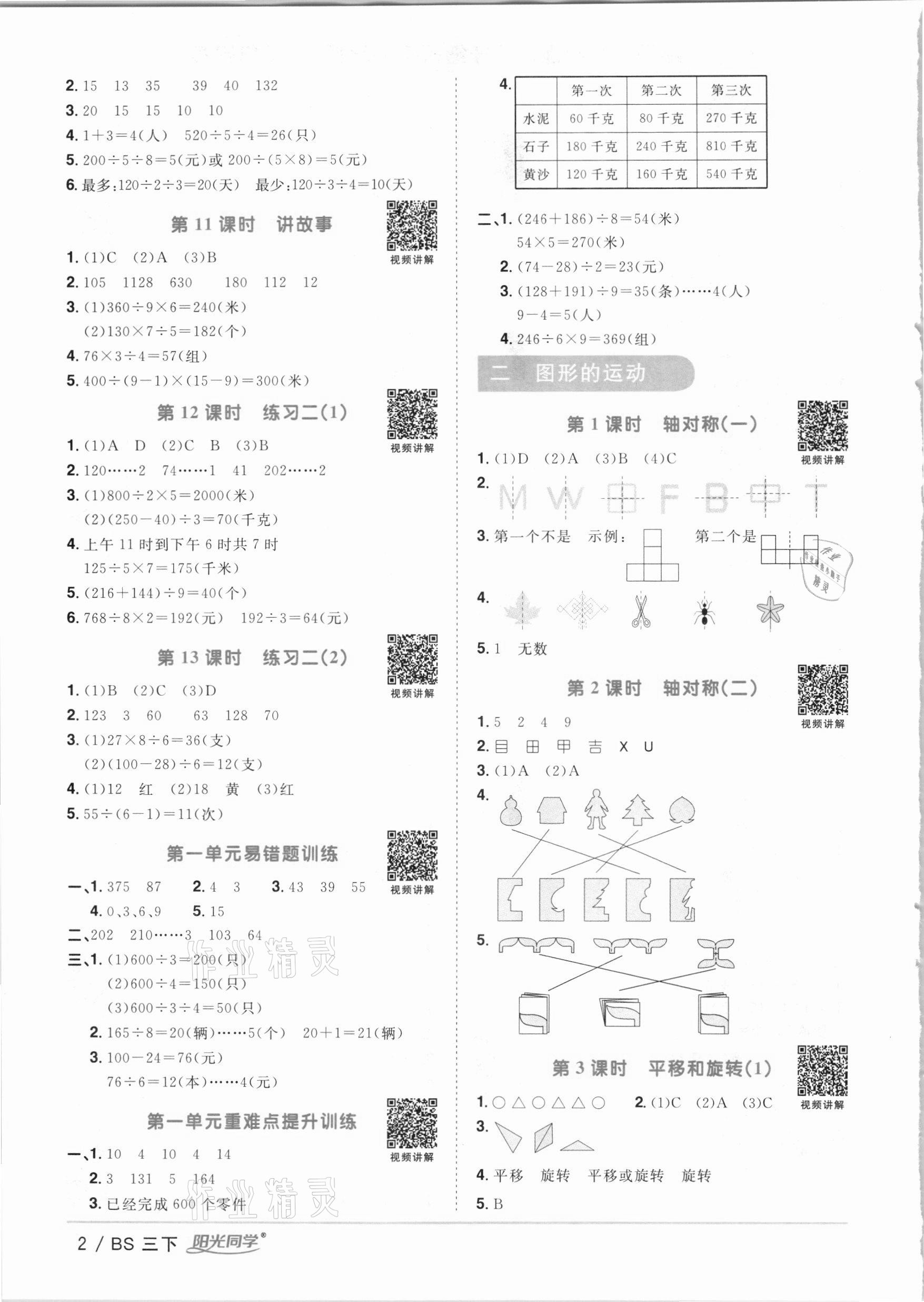 2021年陽光同學(xué)課時優(yōu)化作業(yè)三年級數(shù)學(xué)下冊北師大版 參考答案第2頁