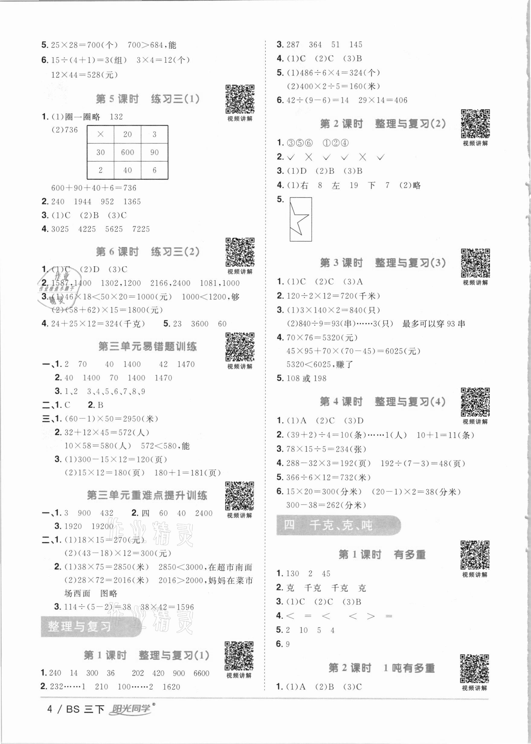 2021年陽光同學(xué)課時(shí)優(yōu)化作業(yè)三年級(jí)數(shù)學(xué)下冊(cè)北師大版 參考答案第4頁