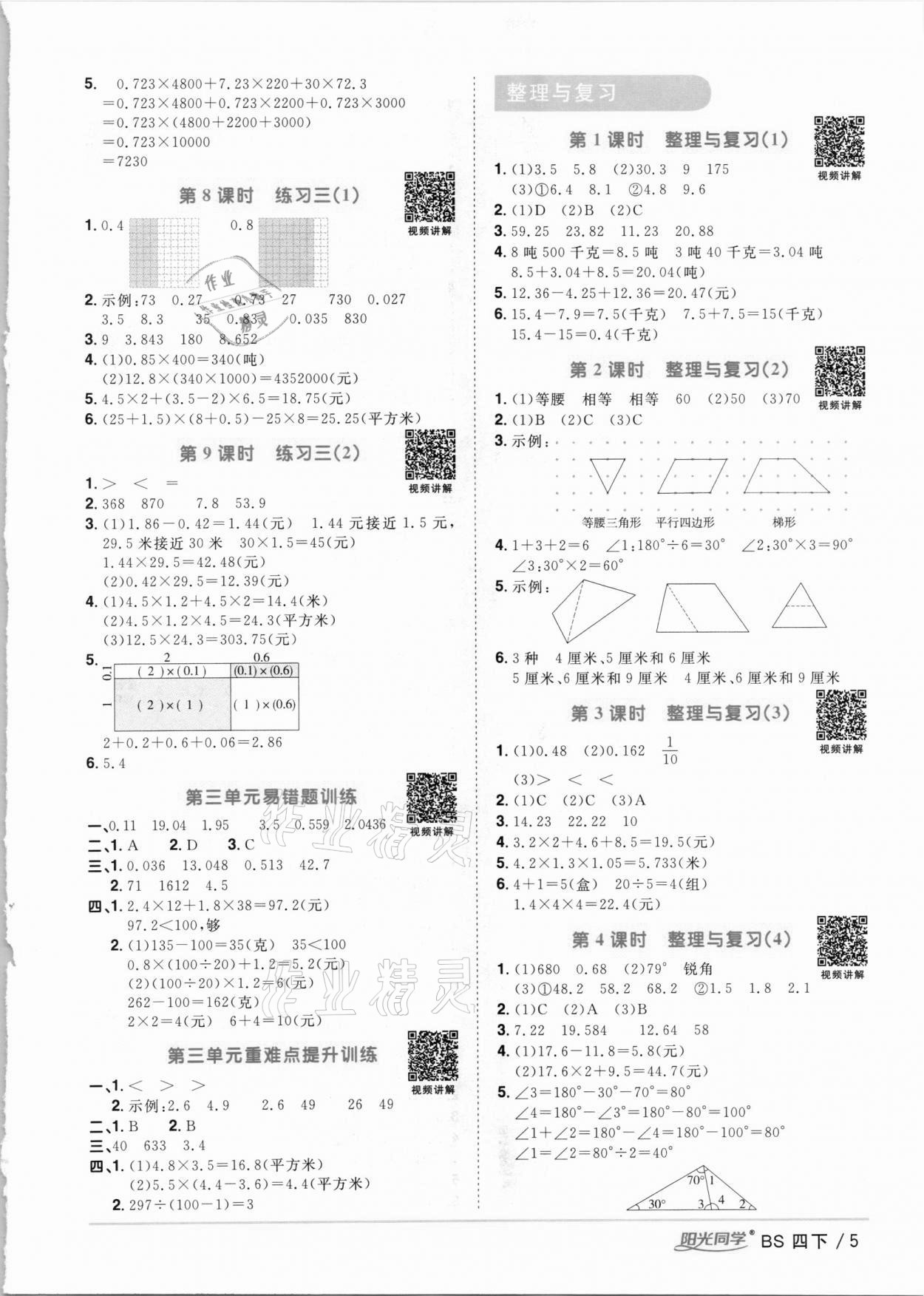 2021年阳光同学课时优化作业四年级数学下册北师大版 参考答案第5页