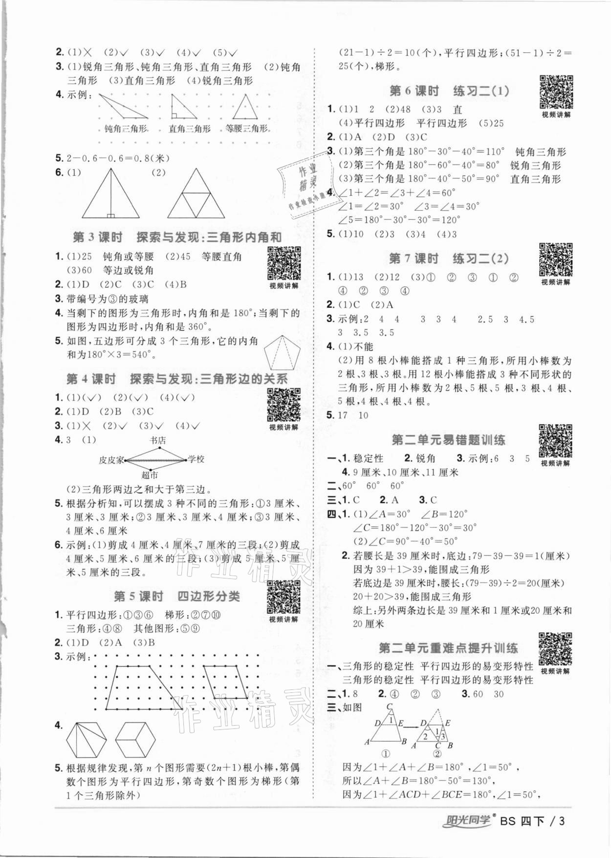 2021年陽(yáng)光同學(xué)課時(shí)優(yōu)化作業(yè)四年級(jí)數(shù)學(xué)下冊(cè)北師大版 參考答案第3頁(yè)