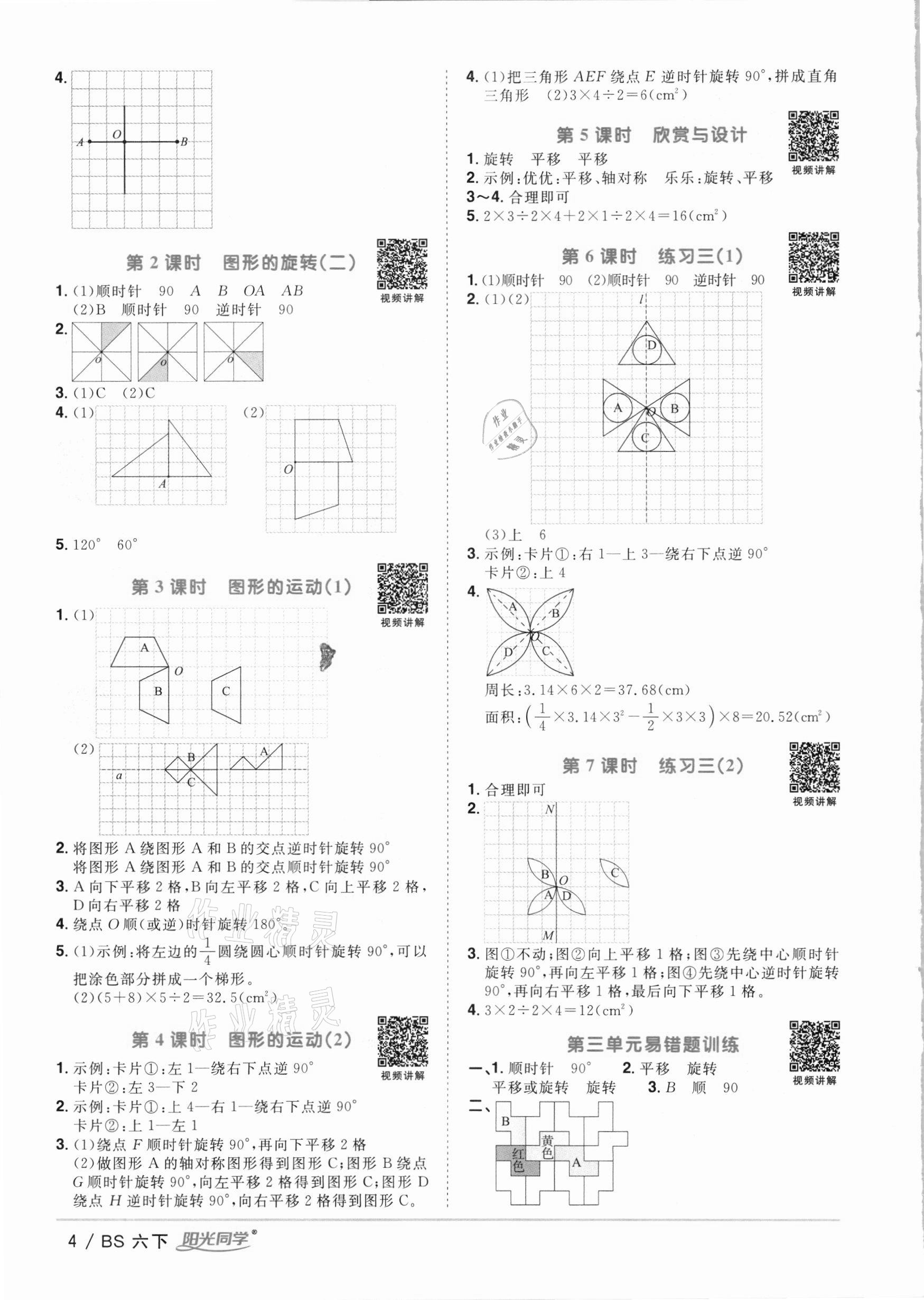 2021年陽光同學課時優(yōu)化作業(yè)六年級數(shù)學下冊北師大版 參考答案第4頁