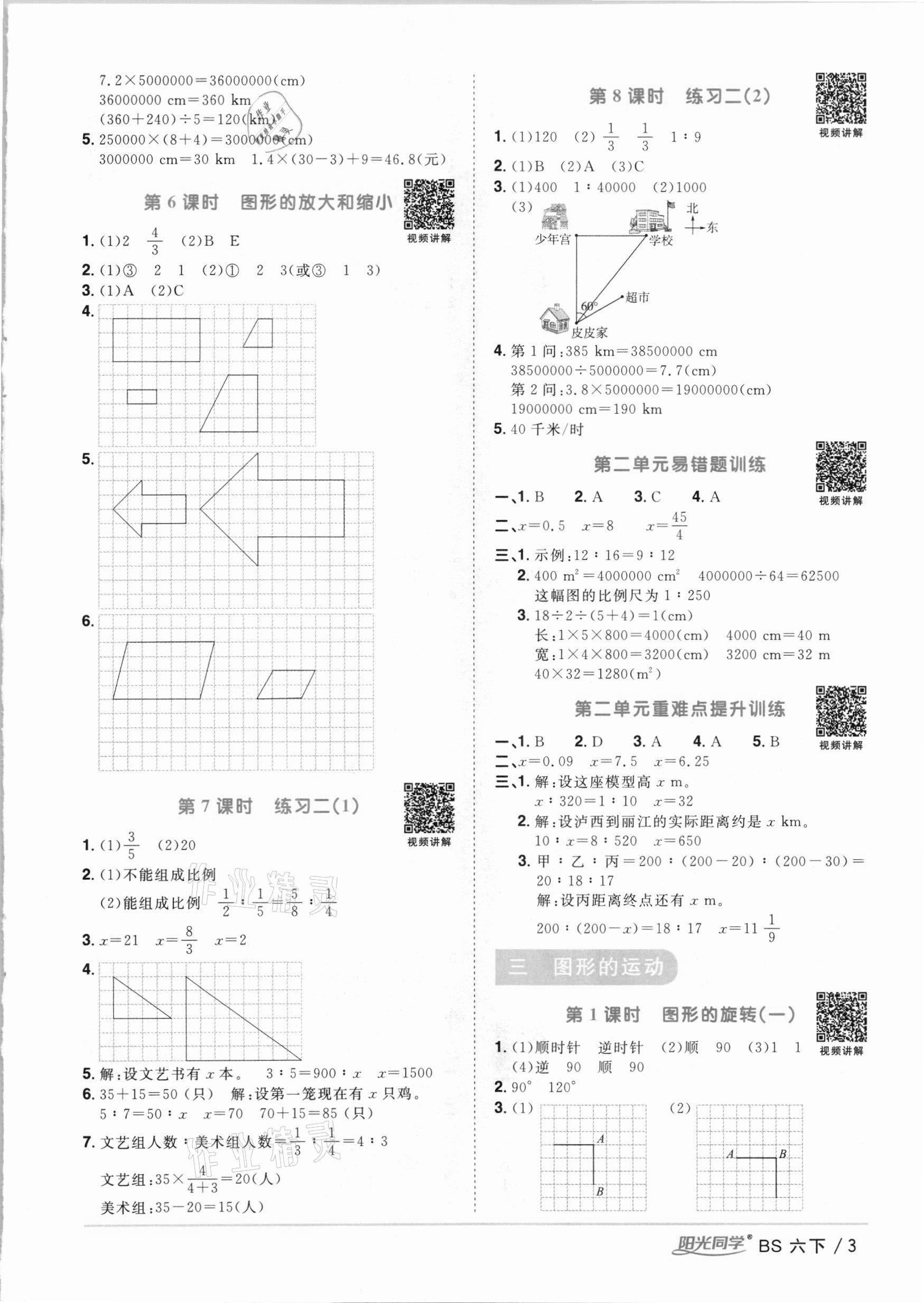 2021年陽光同學(xué)課時(shí)優(yōu)化作業(yè)六年級數(shù)學(xué)下冊北師大版 參考答案第3頁