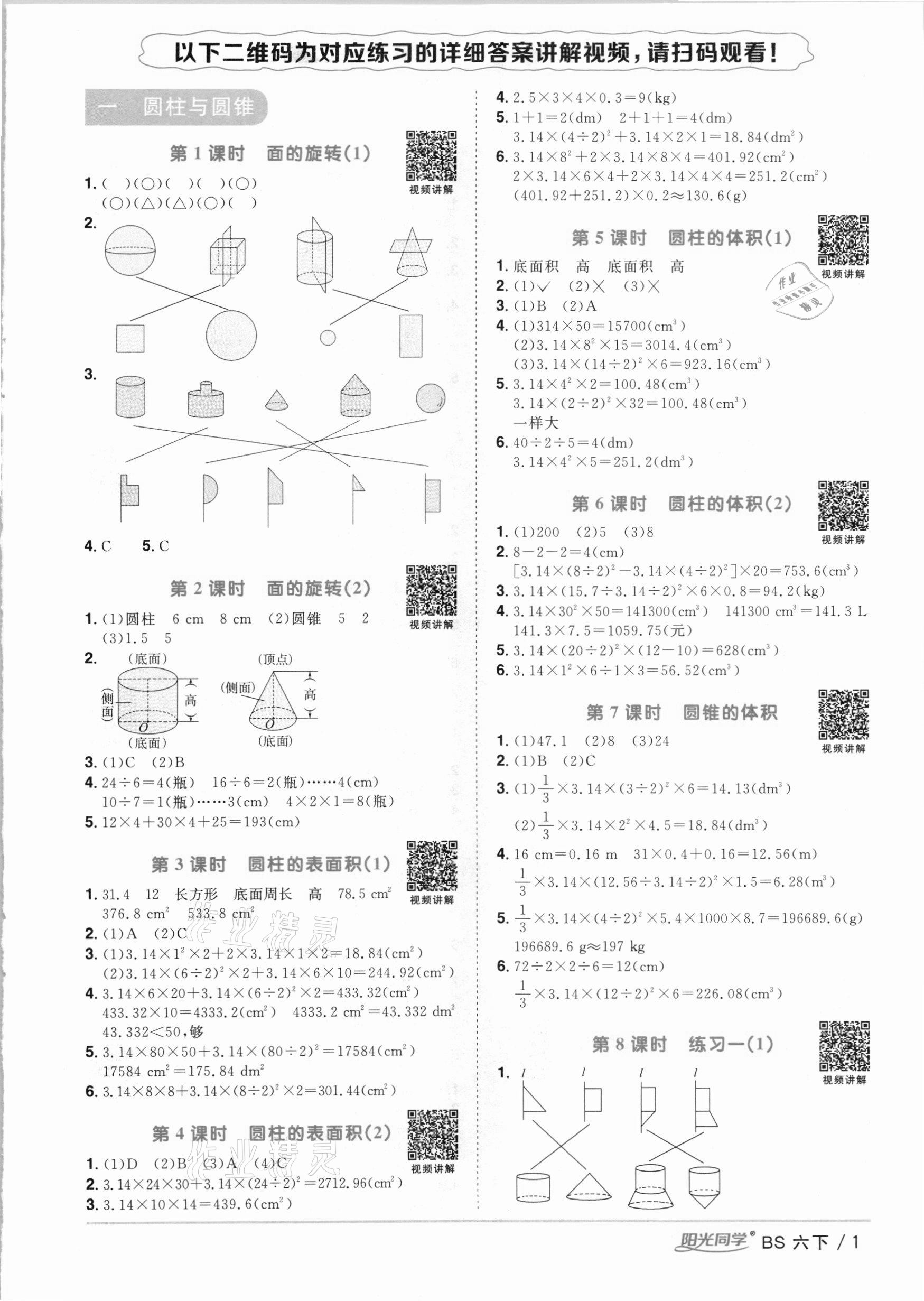 2021年陽光同學(xué)課時優(yōu)化作業(yè)六年級數(shù)學(xué)下冊北師大版 參考答案第1頁