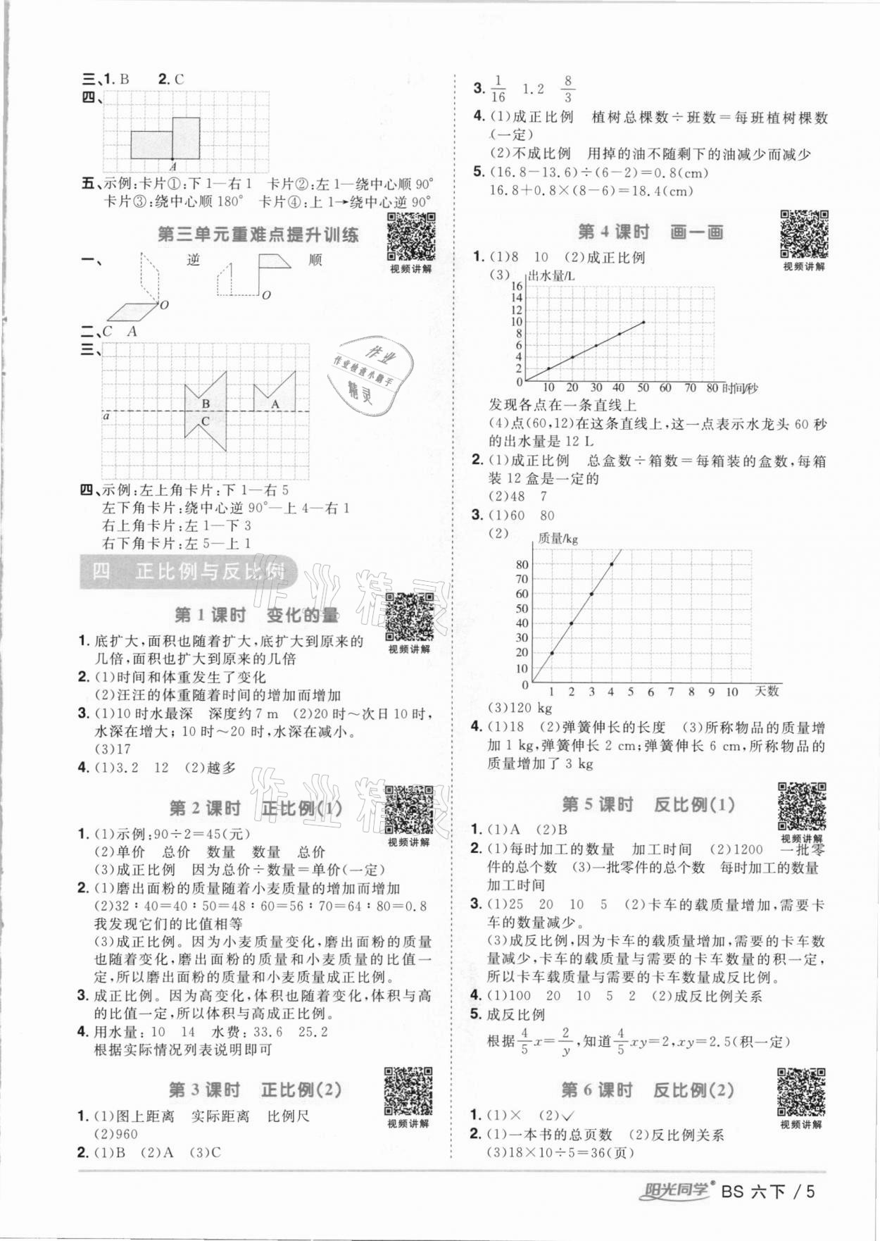 2021年陽光同學(xué)課時(shí)優(yōu)化作業(yè)六年級(jí)數(shù)學(xué)下冊(cè)北師大版 參考答案第5頁