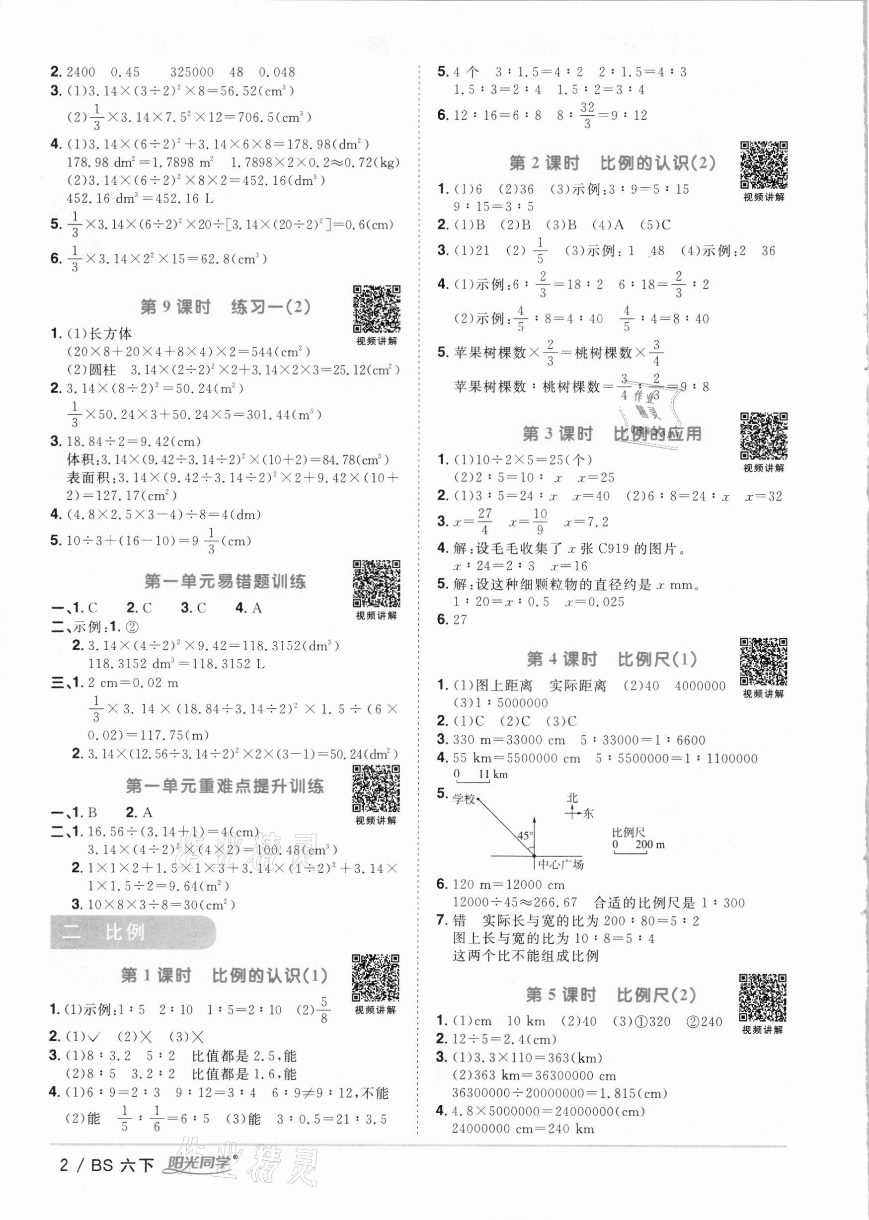 2021年陽光同學(xué)課時優(yōu)化作業(yè)六年級數(shù)學(xué)下冊北師大版 參考答案第2頁