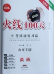 2021年火線100天中考滾動(dòng)復(fù)習(xí)法英語南充專版