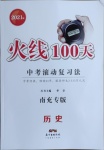 2021年火線100天中考滾動(dòng)復(fù)習(xí)法歷史南充專版