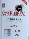 2021年火線100天中考滾動(dòng)復(fù)習(xí)法地理南充專版