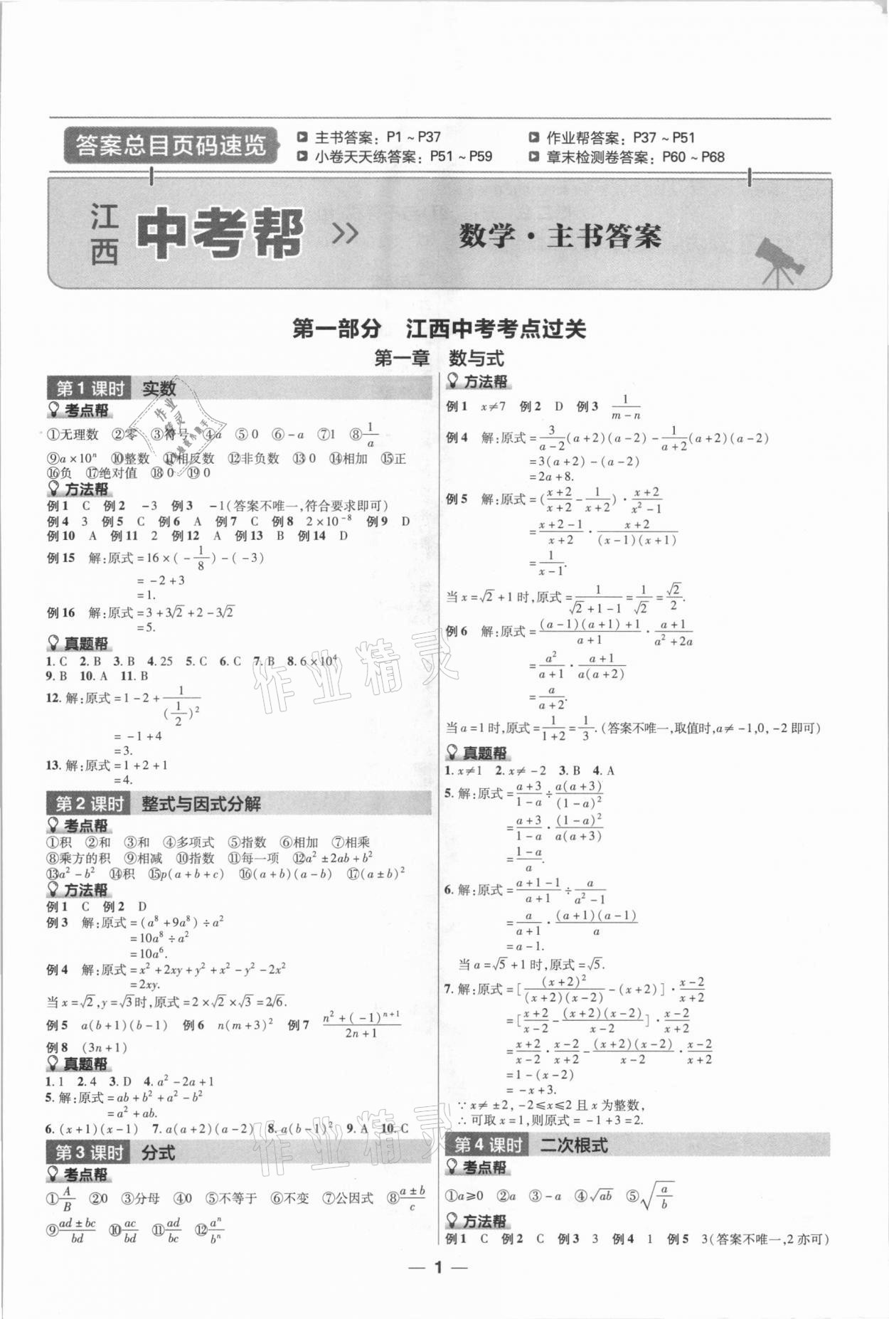 2021年江西中考幫數(shù)學(xué) 第1頁