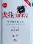 2021年火線100天中考滾動復(fù)習(xí)法數(shù)學(xué)南充專版