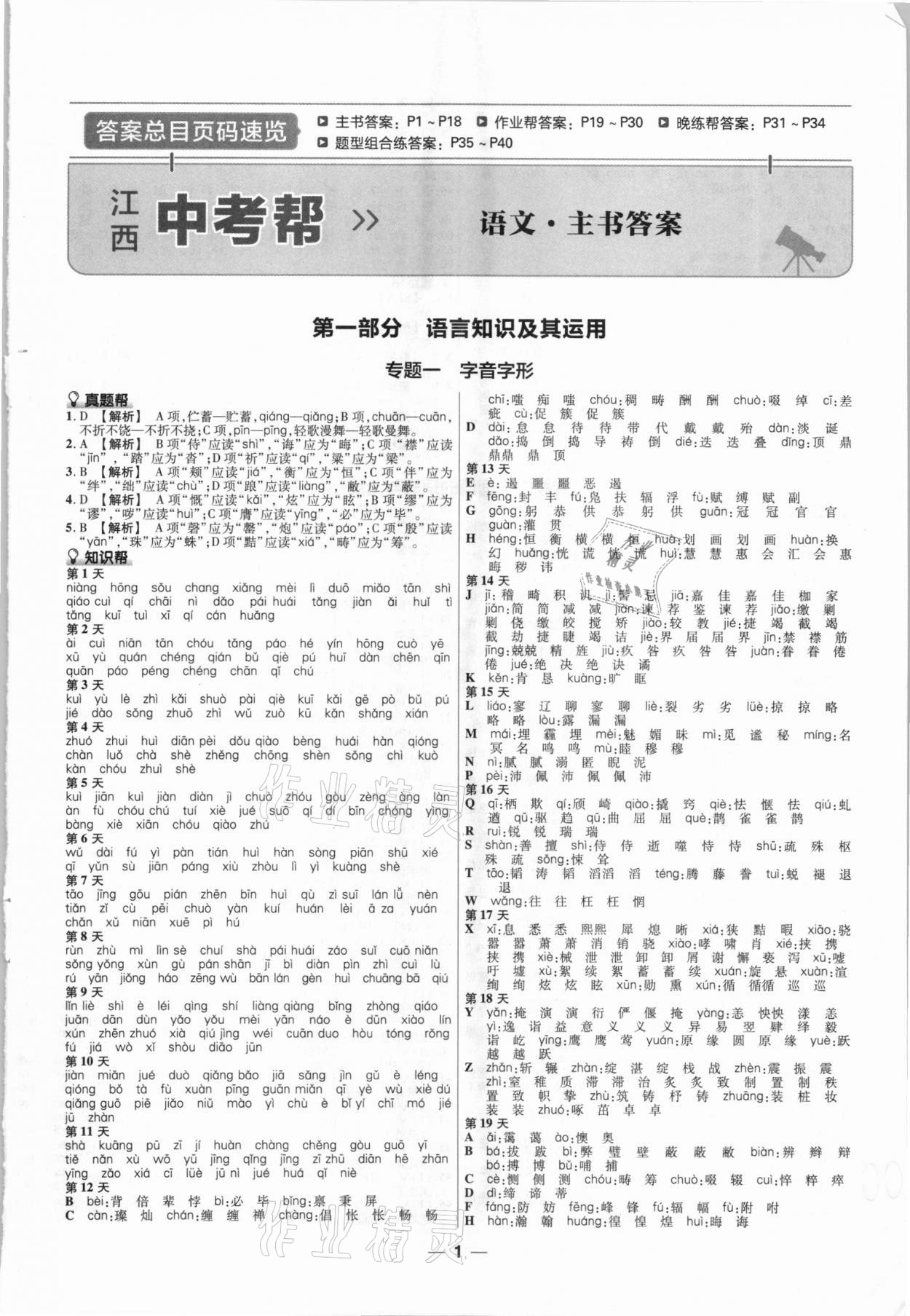 2021年江西中考幫語文 參考答案第1頁