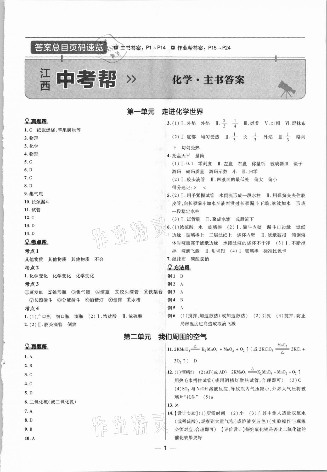 2021年江西中考幫化學 第1頁