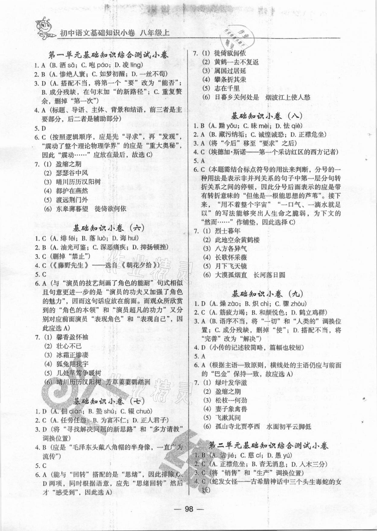 2020年匯練初中語文基礎知識小卷八年級上冊人教版 第2頁